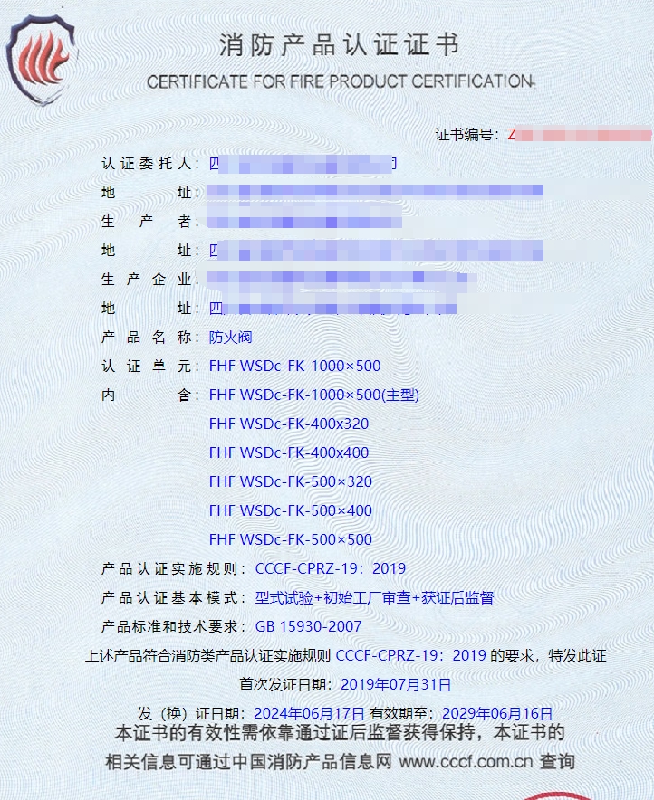 排煙閥、防火閥、排煙防火閥消防認(rèn)證證書(shū)