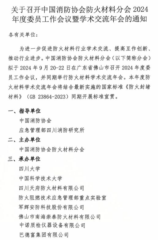 關于召開中國消防協(xié)會防火材料分會2024 年度委員工作會議暨學術交流年會的通知