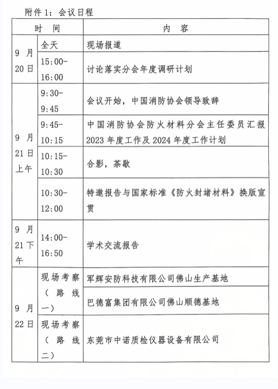 關于召開中國消防協(xié)會防火材料分會2024 年度委員工作會議暨學術交流年會的通知