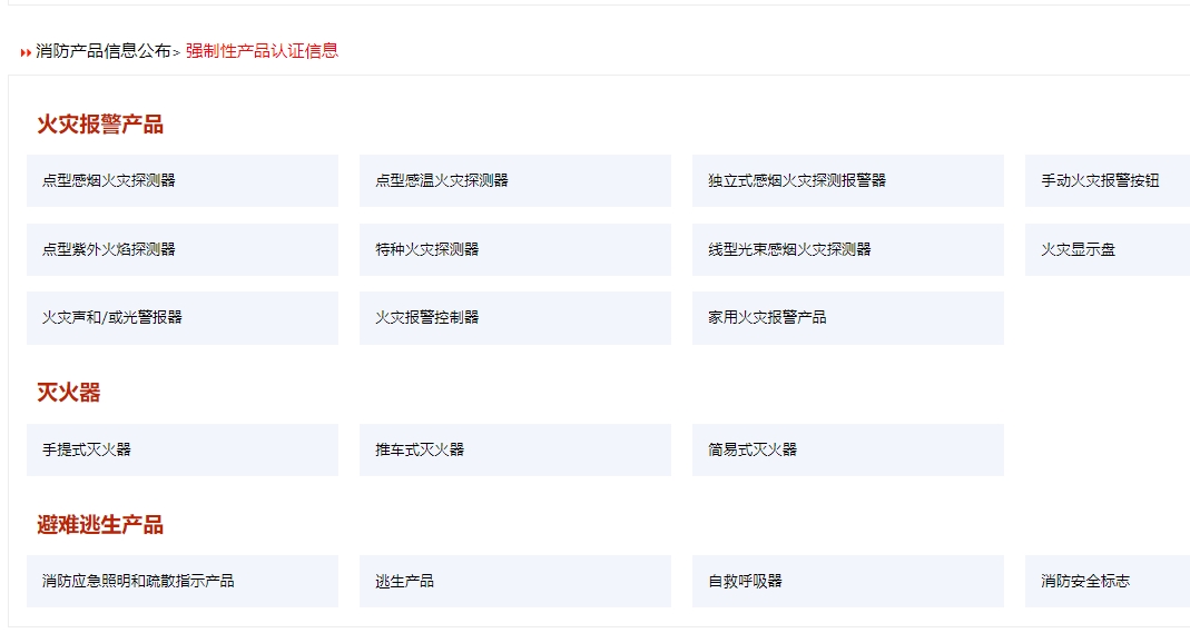 消防產(chǎn)品認(rèn)證（強(qiáng)制性/自愿性）&技術(shù)鑒定！