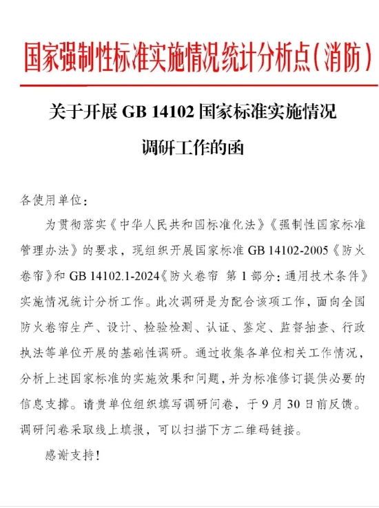 關(guān)于開展GB 14102《防火卷簾》《防火卷簾 第1部分：通用技術(shù)條件》國家標準實施情況調(diào)研工作的函
