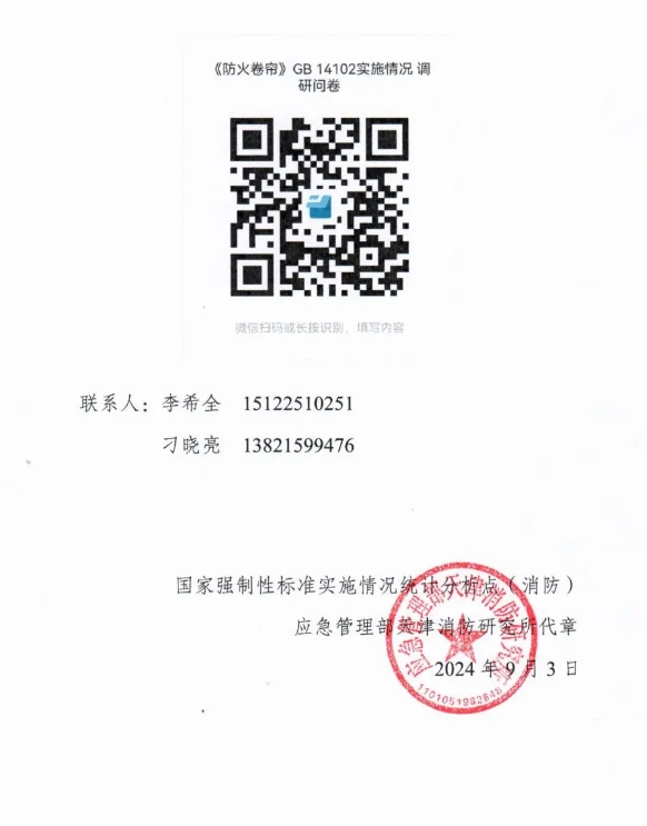 關(guān)于開展GB 14102《防火卷簾》《防火卷簾 第1部分：通用技術(shù)條件》國家標準實施情況調(diào)研工作的函