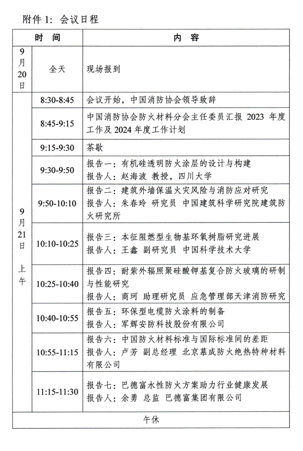 關于召開中國消防協(xié)會防火材料分會2024年度委員工作會議暨學術交流年會的通知（第三輪）