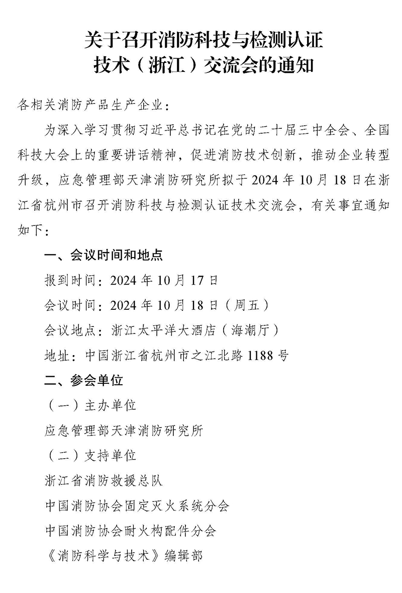 天津所：關(guān)于召開消防科技與檢測認證技術(shù)（浙江）交流會的通知