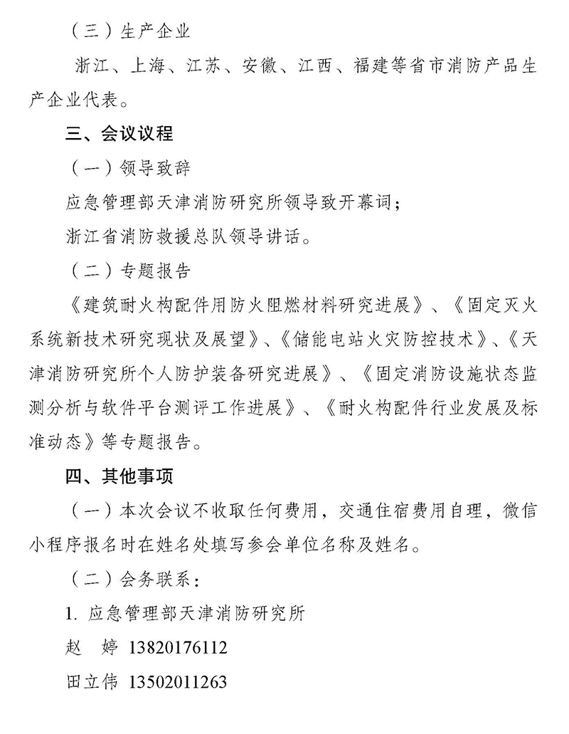 天津所：關(guān)于召開消防科技與檢測認證技術(shù)（浙江）交流會的通知