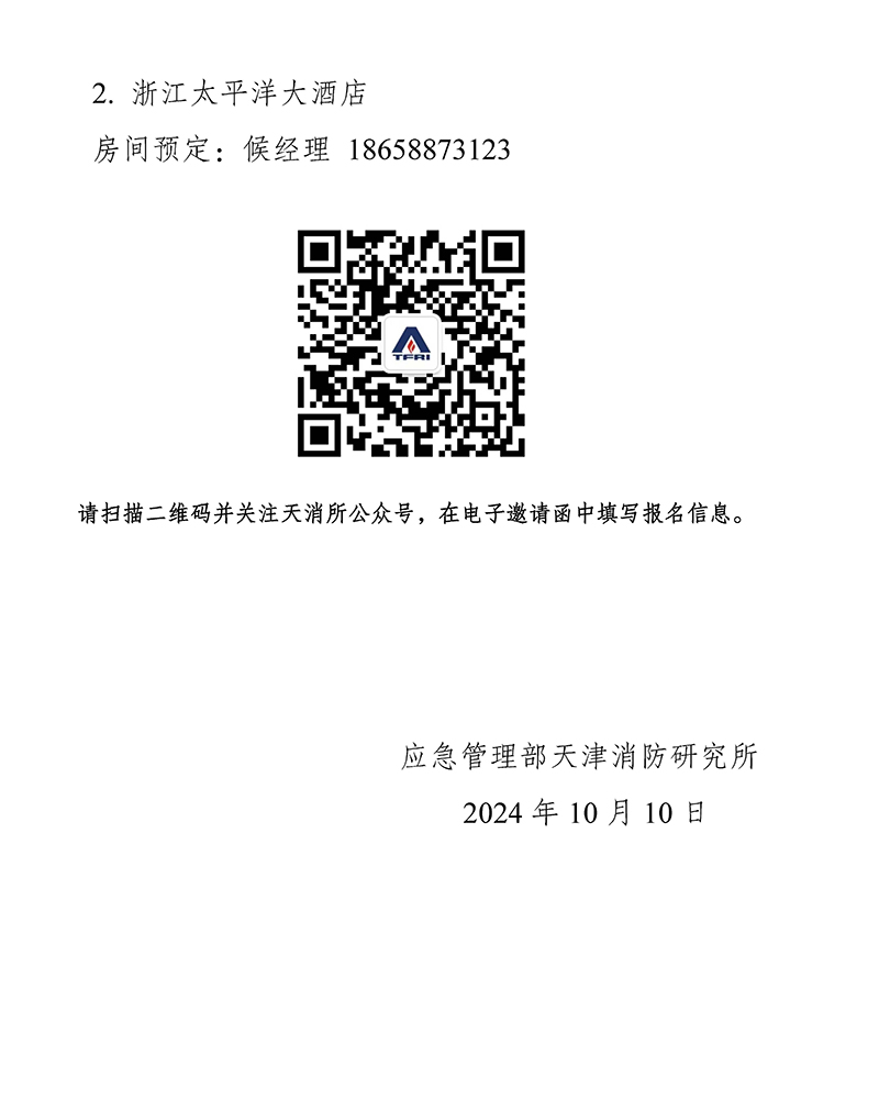 天津所：關(guān)于召開消防科技與檢測認證技術(shù)（浙江）交流會的通知