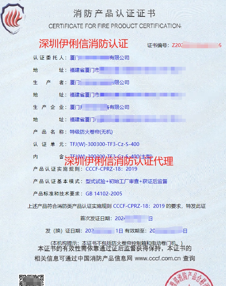 特級防火卷簾(無機)消防產(chǎn)品認證證書
