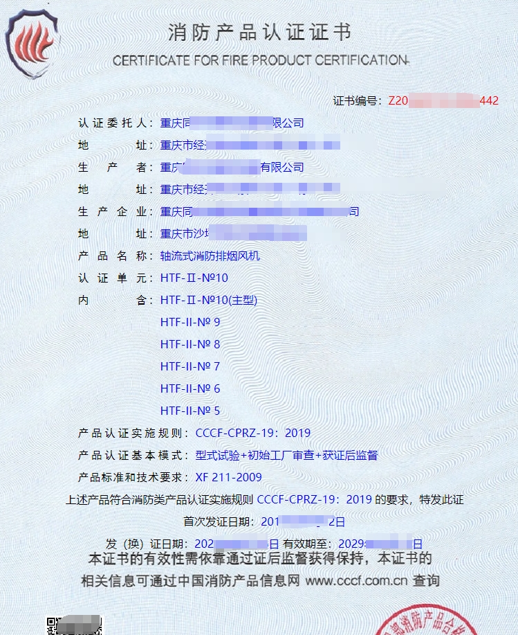 軸流式消防排煙風(fēng)機(jī)消防產(chǎn)品認(rèn)證證書(shū)