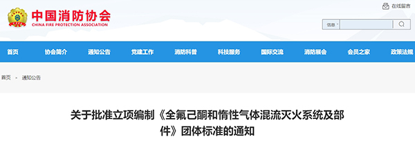 關(guān)于批準立項編制《全氟己酮和惰性氣體混流滅火系統(tǒng)及部件》團體標準的通知