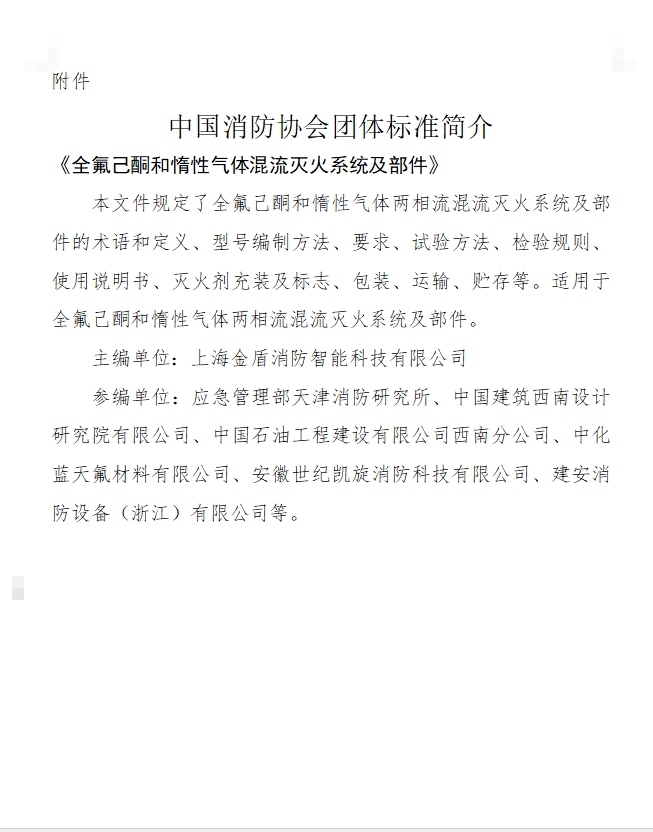 中國消防協(xié)會團體標準簡介