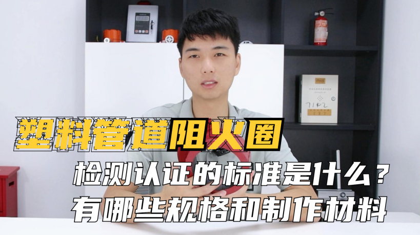 阻火圈的認證標準是什么？制作材料有哪些？常見的規格有哪些？